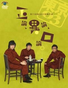 第11回東京03単独公演 「正論、異論、口論。」