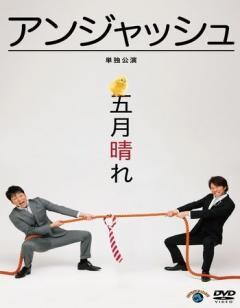 アンジャッシュ単独公演「五月晴れ」