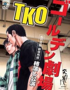 TKOゴールデン劇場〜松竹芸能　新宿角座　杮落し公演〜