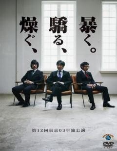 第12回　東京03単独公演「燥ぐ、驕る、暴く。」