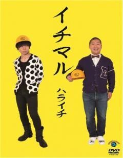 ハライチ　イチマル