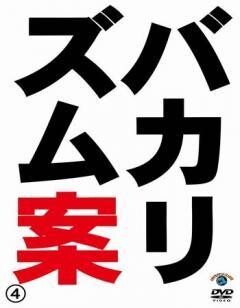 バカリズムライブ番外編「バカリズム案4」