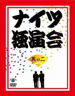ナイツ独演会　其の二