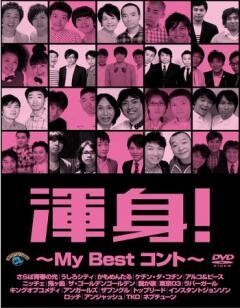 渾身！〜My Best コント〜