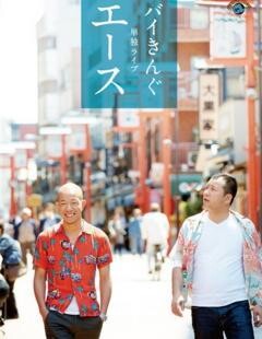 バイきんぐ単独ライブ「エース」