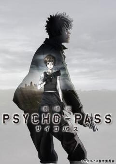 劇場版 PSYCHO-PASS サイコパス
