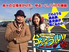 嵐・青山りょうのらんなうぇい!!