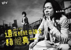 遺産相続弁護士 柿崎真一