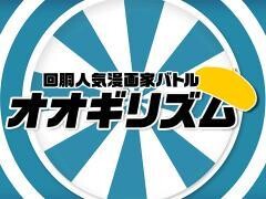 【特番】回胴人気漫画家バトル　オオギリズム