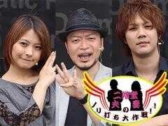 【特番】二階堂夫妻のノリ打ち大作戦！！