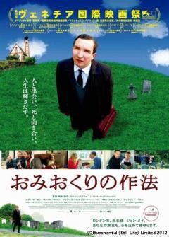 おみおくりの作法
