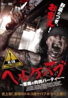 ヘルケバブ〜悪魔の肉肉パーティー〜