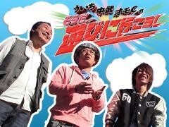 ういち・中武・オモCのそうだ、遊びに行こう！