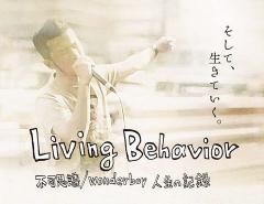 Living Behavior 不可思議/wonderboy 人生の記録
