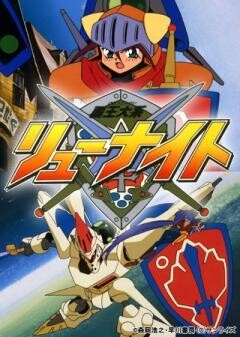 覇王大系リューナイト
