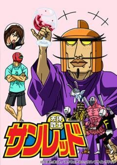 天体戦士サンレッド