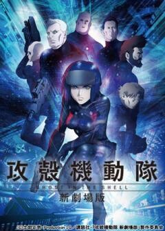 攻殻機動隊 新劇場版