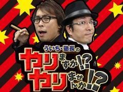 ういちと塾長のやりますか！？やりませんか！？