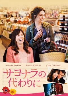 サヨナラの代わりに