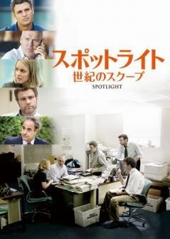 スポットライト 世紀のスクープ