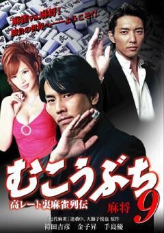 むこうぶち9　 高レート裏麻雀列伝 麻将（不使用）