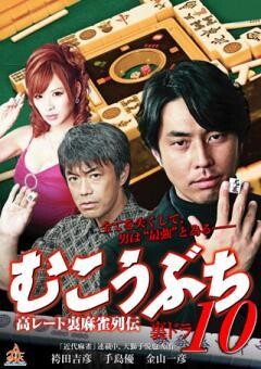 むこうぶち10　 高レート裏麻雀列伝 裏ドラ（不使用）