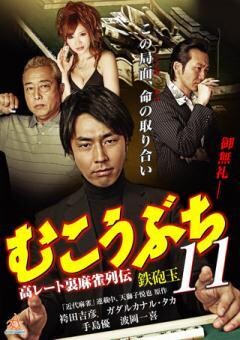 むこうぶち11　 高レート裏麻雀列伝