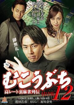 むこうぶち12　付け馬
