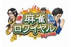 【1】沖と魚拓の麻雀ロワイヤルRETURNS