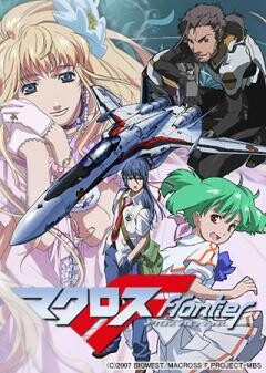 マクロスF（フロンティア）