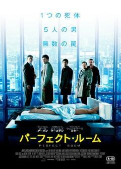 パーフェクト・ルーム