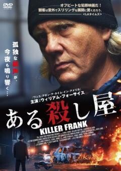 ある殺し屋　KILLER　FRANK