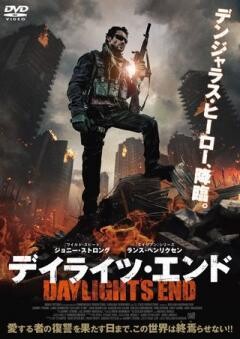 デイライツ・エンド