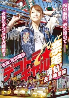 デコトラ★ギャル奈美〜感動！夜露死苦編〜