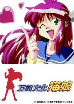 万能文化猫娘・TV版