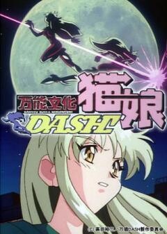 万能文化猫娘DASH！