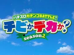 チビかデカか？Season2
