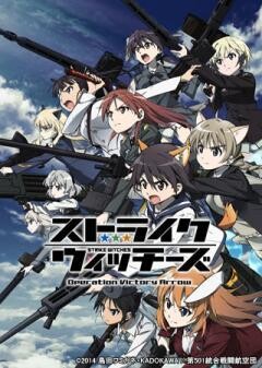 ストライクウィッチーズ Operation Victory Arrow