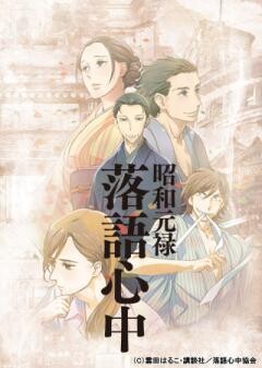 昭和元禄落語心中