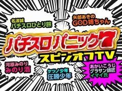 パチスロパニック7 スピンオフTV