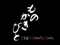 ものかきびと 〜THE WRITER'S WORKS〜