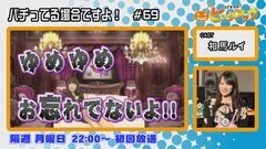白河雪菜のパチテレ！チャンネルガイドVOL21
