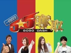 一発逆転　5☆5奪取