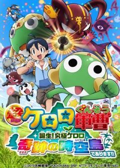 超劇場版ケロロ軍曹 誕生！究極ケロロ 奇跡の時空島であります!!