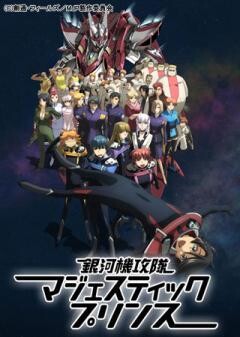 銀河機攻隊マジェスティックプリンス
