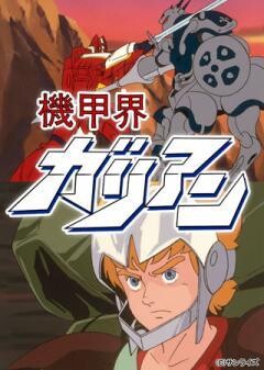 機甲界ガリアン PartI 大地の章