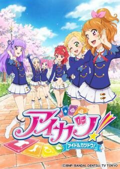 アイカツ！（3rdシーズン）