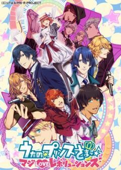 うたの☆プリンスさまっ♪ マジLOVEレボリューションズ