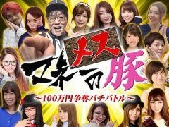 マネーのメス豚〜100万円争奪パチバトル〜