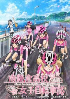 南鎌倉高校女子自転車部